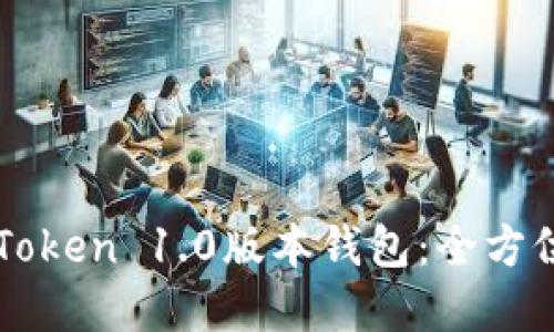 如何安全使用imToken 1.0版本钱包:全方位指南与实用技巧