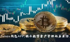 imToken钱包APP：揭示数字资