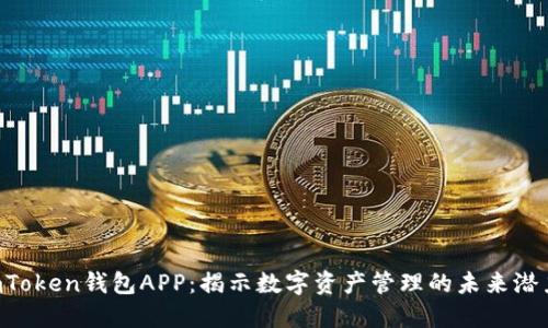 imToken钱包APP:揭示数字资产管理的未来潜力!