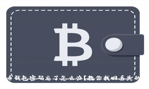 比特币钱包密码忘了怎么办?教你找回丢失的财富!