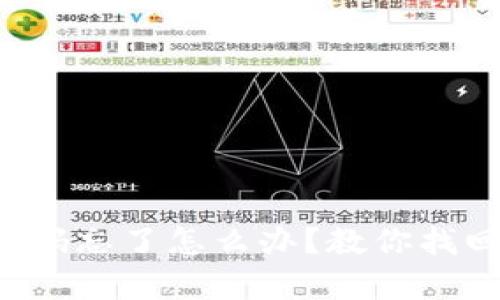 比特币钱包密码忘了怎么办?教你找回丢失的财富!