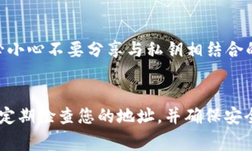 在使用ImToken钱包时，找到您的钱包地址其实非常简单。下面是详细的步骤和信息。

1. 打开ImToken钱包
首先，您需要在您的手机上打开ImToken应用。如果您还没有下载，可以在App Store或Google Play中搜索“ImToken”进行下载和安装。

2. 登录您的钱包
打开应用后，输入您的密码或使用指纹/面部识别登录到您的钱包。如果您是首次使用，请按照指示创建或导入一个钱包。

3. 选择要查看地址的币种
登录后，您将看到主界面，在这里列出了您的所有资产。您可以选择您想查看地址的特定币种。例如，您可以点击“BTC”查看比特币地址，或者点击“ETH”查看以太坊地址。

4. 查找您的钱包地址
在进入特定币种的资产页面后，您会看到一个“收款”或“接收”按钮。点击这个按钮，您就能看到您的钱包地址。在这里，您可能会看到一个二维码和一串字符串，这就是您的钱包地址。

5. 复制地址
如果您需要将这个地址分享给他人或者在交易时使用，可以点击“复制”按钮，快速将地址复制到剪贴板。请确保您复制的是完整地址，以免出现错误。

6. 注意安全
Wallet 地址是公开的，您可以安全地与他人分享，以接收资金。但是，请务必小心不要分享与私钥相结合的信息，以免造成资金损失。

总结
找到ImToken钱包地址的步骤简单明了，只需几次点击即可完成。我们建议定期检查您的地址，并确保安全管理您的钱包信息。希望这份指南能够帮助您顺利找到钱包地址！