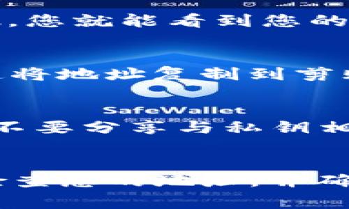 在使用ImToken钱包时，找到您的钱包地址其实非常简单。下面是详细的步骤和信息。

1. 打开ImToken钱包
首先，您需要在您的手机上打开ImToken应用。如果您还没有下载，可以在App Store或Google Play中搜索“ImToken”进行下载和安装。

2. 登录您的钱包
打开应用后，输入您的密码或使用指纹/面部识别登录到您的钱包。如果您是首次使用，请按照指示创建或导入一个钱包。

3. 选择要查看地址的币种
登录后，您将看到主界面，在这里列出了您的所有资产。您可以选择您想查看地址的特定币种。例如，您可以点击“BTC”查看比特币地址，或者点击“ETH”查看以太坊地址。

4. 查找您的钱包地址
在进入特定币种的资产页面后，您会看到一个“收款”或“接收”按钮。点击这个按钮，您就能看到您的钱包地址。在这里，您可能会看到一个二维码和一串字符串，这就是您的钱包地址。

5. 复制地址
如果您需要将这个地址分享给他人或者在交易时使用，可以点击“复制”按钮，快速将地址复制到剪贴板。请确保您复制的是完整地址，以免出现错误。

6. 注意安全
Wallet 地址是公开的，您可以安全地与他人分享，以接收资金。但是，请务必小心不要分享与私钥相结合的信息，以免造成资金损失。

总结
找到ImToken钱包地址的步骤简单明了，只需几次点击即可完成。我们建议定期检查您的地址，并确保安全管理您的钱包信息。希望这份指南能够帮助您顺利找到钱包地址！