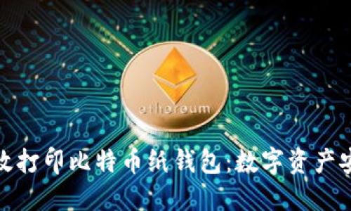 如何安全高效打印比特币纸钱包:数字资产安全的新选择