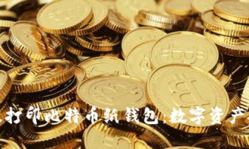 如何安全高效打印比特币纸钱包:数字资产安全的新选择