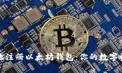 如何简单安全地注册以太坊钱包:你的数字资产保护小贴士