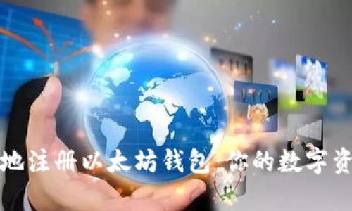 如何简单安全地注册以太坊钱包:你的数字资产保护小贴士