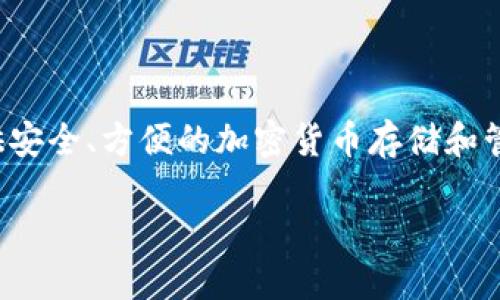 imToken钱包是由中国区块链公司imToken Technology Co., Ltd.（imToken技术有限公司）开发的一款数字资产钱包。imToken钱包于2016年首次发布，专注于为用户提供安全、方便的加密货币存储和管理服务。随着区块链技术的快速发展，imToken也逐渐在全球市场上获得了更多的用户基础。该钱包支持多种公链资产的管理，用户可以方便地进行资产的转账、存储与交易。

如需更多关于imToken wallet的细节或功能，欢迎提问！