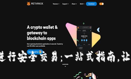 如何在 imToken 钱包进行安全交易：一站式指南，让你掌握加密货币的未来！
