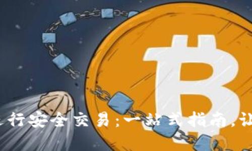 如何在 imToken 钱包进行安全交易：一站式指南，让你掌握加密货币的未来！