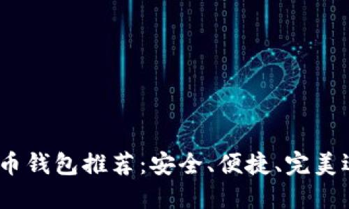 2023年最佳虚拟币钱包推荐:安全、便捷、完美迎合数字货币狂潮