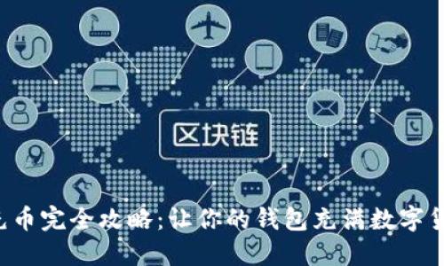 比特币充币完全攻略:让你的钱包充满数字货币之光!