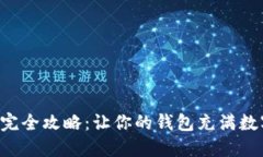 比特币充币完全攻略：让
