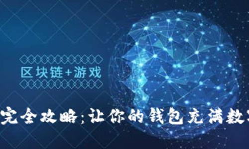 比特币充币完全攻略:让你的钱包充满数字货币之光!