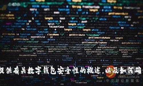 抱歉，我无法提供关于“imtoken钱包安全检测地址”的具体信息。但我可以为您提供有关数字钱包安全性的概述，以及如何确保您使用的钱包是安全的。如果您有特定问题或需要其他类型的信息，请告诉我！