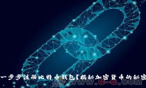 如何一步步注册比特币钱包？揭秘加密货币的秘密花园