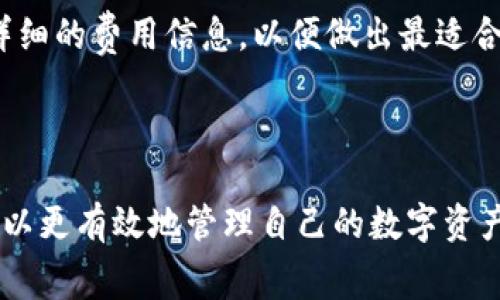 转账手续费是区块链钱包中一个不可避免的部分，包括imToken钱包。具体的手续费情况通常依赖于几个因素：

1. **网络拥堵情况**：在区块链网络较为拥堵时，手续费会相应增加。这是因为矿工会优先处理支付了更高手续费的交易，以便更快地确认交易。因此，在网络忙碌时，如果你希望更快完成转账，可能需要支付更高的费用。

2. **转出金额**：不同的金额在手续费设置上可能略有差异。通常较小金额的交易手续费比例会相对较高，而大额交易的手续费比例较低。但这也不是绝对的，具体还是要看网络行情。

3. **选择的转账快速度**：imToken钱包有时候提供多种转账速度的选择，用户可以根据自己的需求选择不同费用的转账方式。一般来说，选择更快的通道，手续费也会更高。

### 如何查看imToken钱包的手续费

在imToken钱包进行转账时，系统会实时显示当前的手续费情况。用户在转账之前，可以查看详细的费用信息，以便做出最适合自己的选择。

### 总结

转账并不完全免费的，尤其是在区块链中。转账时切记关注手续费，选择合适的时机和方式，可以更有效地管理自己的数字资产。