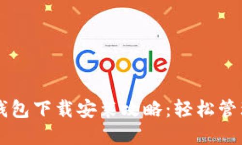 区块链阿拉丁钱包下载安装攻略:轻松管理你的数字资产