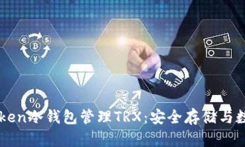如何使用ImToken冷钱包管理TRX:安全存储与数字资产新体验