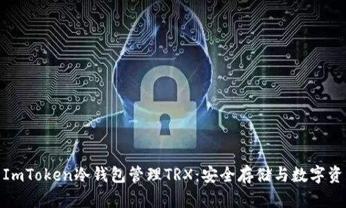 如何使用ImToken冷钱包管理TRX:安全存储与数字资产新体验