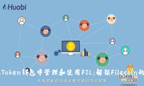 如何在imToken钱包中管理和使用FIL:解锁Filecoin的无限可能