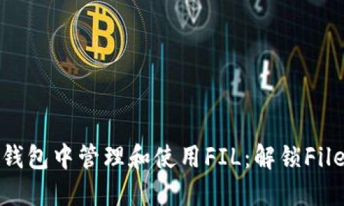 如何在imToken钱包中管理和使用FIL:解锁Filecoin的无限可能