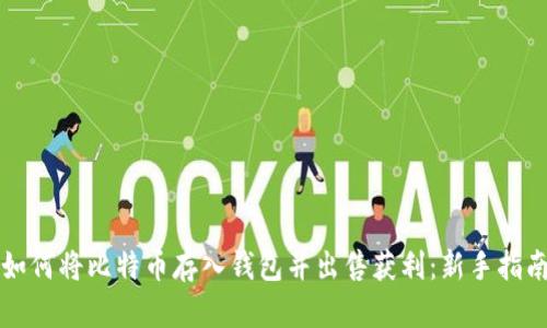 如何将比特币存入钱包并出售获利:新手指南