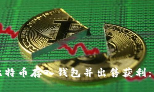 如何将比特币存入钱包并出售获利:新手指南