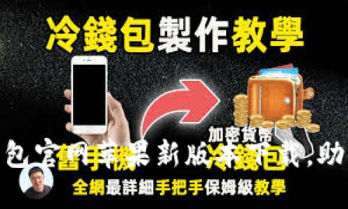安全便捷——USDT钱包官网苹果新版本下载,助你轻松掌握数字资产!
