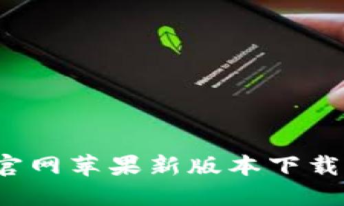 安全便捷——USDT钱包官网苹果新版本下载,助你轻松掌握数字资产!