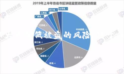 imToken冷钱包会被盗吗？你必须知道的真相

在如今数字货币飞速发展的时代，安全性成为了每一个投资者最关心的话题，尤其是当我们谈到像imToken这样的冷钱包时。冷钱包，顾名思义，是一种不直接连接互联网的加密钱包，理论上能提供相对安全的存储环境。然而，现实生活中却并非总是如此简单... 

那么，imToken冷钱包真的可以防盗吗？还是说它也存在被盗的风险呢？在这篇文章中，我们将深入探讨imToken的安全性，分析潜在的风险，并为您提供一些有效的防盗建议...让我们一起来揭开这个谜团！

什么是imToken冷钱包？它的工作原理是什么？

首先，我们要了解imToken冷钱包的基本概念。imToken是一款广受欢迎的多链数字钱包，支持以太坊、EOS等多个区块链资产的存储。那为什么它被称为“冷钱包”呢？这主要是因为它通过离线存储私钥的方式，最大限度地降低了被黑客攻击的风险。

冷钱包的工作原理是将用户的私钥保存在不联网的设备或纸质介质上，这样即便网络受到攻击，黑客也无法窃取用户的资产。imToken通过高强度的加密手段和多重身份验证来增强安全性...

冷钱包的优势与劣势

正如任何技术都有其优劣，冷钱包也不例外。那么，使用冷钱包有哪些明显的优势和劣势呢？

h4优势/h4
ul
    listrong高安全性/strong：由于不常连接互联网，冷钱包的攻击面大大降低，所以它相对Hot Wallet（热钱包）来说，安全性更高。/li
    listrong稳定性/strong：在长时间存储大额数字资产时，冷钱包提供了可靠的存储方案，用户不需要担心因平台安全漏洞导致的资产损失。/li
/ul

h4劣势/h4
ul
    listrong方便性/strong：每次使用冷钱包时都需要进行更多的步骤，可能不如热钱包方便。/li
    listrong丢失风险/strong：如果您不小心丢失了存储私钥的设备，可能面临资产无法找回的情况。/li
/ul

imToken冷钱包的安全性分析

许多用户对imToken冷钱包的安全性表示关注，这也并非没有理由。我们来看几个关键因素，帮助您更深入地了解imToken的安全特性...

h4一、加密技术/h4

imToken利用先进的加密技术来保护用户的私钥。无论是对称加密还是非对称加密，imToken均采用行业标准来保障用户的数据安全...这意味着，即使是专业的黑客团队，也很难在短时间内破解这些加密。通过无缝的用户体验与强大的安全性结合，imToken赢得了不少用户的信任。

h4二、多重签名技术/h4

在imToken中，多重签名技术的使用也是一种重要的安全措施。在转账时，用户可以设置需要多个签名（来自不同设备或账号）才能完成交易，这样即便某一设备被攻击，资产的安全性也能得到保障。这无疑是为数字资产保驾护航的一种强大手段。

h4三、安全审计/h4

imToken团队为了确保钱包的安全性，定期进行安全审计，及时修复漏洞。这种对于安全性的重视让用户更加放心，因为开发团队会对潜在风险进行快速响应，使用户始终处于安全的环境中...

失窃案例分析：使用冷钱包被盗的原因

虽然冷钱包在理论上是安全的，但在实际使用中，总会有一些实例让人咋舌...下面我们将列举一些常见的失窃案例，揭示其背后的原因。

h4一、用户操作失误/h4

很多时候，安全事故的发生并非因为技术问题，而是由于用户操作失误。这种情况在冷钱包中尤其常见，例如：
ul
    li不小心将私钥分享给了第三方，甚至是在社交媒体上公开了信息。/li
    li在不安全的网络环境下使用了冷钱包，泄露了敏感信息。/li
/ul

h4二、设备损坏或丢失/h4

假设用户将私钥保存在某个设备上，而这个设备不幸损坏......或者设备被盗，那么这些数字资产很可能就此消失无踪。即使是冷钱包，也不能完美抵御设备物理损失的风险。

h4三、恶意软件攻击/h4

虽然冷钱包的安全性高，但如果用户在操作过程中，下载了恶意软件，黑客还是可能通过其他渠道获取到用户的信息，从而造成失窃事故...这就是为什么要时时保持警惕、定期检查系统和软件的原因！

如何确保你使用imToken冷钱包的安全性

那么，我们应该如何最大限度地保障imToken冷钱包的安全性呢？以下是一些有效的建议...

h4一、定期备份/h4

对私钥和助记词进行定期备份，这是一项基本的安全措施。确保备份存储在安全的地方，最好是将其分散存放于不同位置，以防止因为自然灾害或者盗窃而导致的损失...而且记得，备份要加密存储！

h4二、避免分享个人信息/h4

不论是通过社交媒体还是在线论坛，切勿分享有关您的钱包或者私钥的任何信息。黑客的手段层出不穷，而你的一次轻信可能就会导致惨痛后果...

h4三、更新安全措施/h4

保持imToken应用程序和设备的更新，及时安装安全补丁。这样，可以有效降低潜在的安全风险...即便是冷钱包，技术在不断进步，安全措施也应随之更新。

总结：imToken冷钱包在安全性上的取舍与选择

经过这番讨论，相信你对imToken冷钱包的安全性有了更深入的了解。虽然没有绝对的安全解决方案，但通过采取适当的措施，用户仍可以大大降低被盗的风险。对于任何数字资产投资者而言，保护自己的资产安全是第一位的事情...最后，要记住，冷钱包固然安全，但用户的操作也是不可忽视的重要环节！

imToken冷钱包,数字资产安全,加密技术,用户操作失误/guanjianci