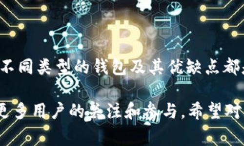 USDT（Tether）是一种稳定币，它的价值通常与美元保持1:1的比例，广泛应用于加密货币交易中。选择合适的USDT钱包是每位加密投资者非常重要的决策之一。以下是一些常见的USDT钱包，供你参考：

### 1. 硬件钱包

硬件钱包是储存加密货币的最安全方式之一。它们通常是物理设备，可以离线存储你的私钥。流行的硬件钱包包括：

- strongLedger Nano X：/strong这款硬件钱包支持多种加密货币，包括USDT。它通过蓝牙连接，可以方便地与移动设备配合使用。
  
- strongTrezor Model T：/strong同样支持多种加密货币，其用户友好的界面会让新手用户更加容易上手。

### 2. 软件钱包

软件钱包分为桌面钱包和移动钱包，提供比硬件钱包更大的便利性，但安全性相对较低。以下是几款流行的USDT软件钱包：

- strongExodus：/strong这是一款非常受欢迎的桌面和移动钱包，支持多种加密货币，包括USDT。用户可以方便地管理和交易他们的加密资产。

- strongTrust Wallet：/strong这是一款移动转账钱包，不仅安全，而且界面友好。它也支持多种区块链网络上的USDT。

### 3. 在线钱包

在线钱包通常由第三方管理，可以随时访问。尽管使用方便，但它们相对较易受到网络攻击。

- strongBinance Wallet：/strong作为全球最大的加密货币交易所之一，Binance 提供了一个安全的在线钱包，用户可以方便地存储USDT并进行交易。

- strongCoinbase Wallet：/strong这也被广泛使用，提供了良好的用户体验以及保证资产安全的功能。

### 4. 纸质钱包

纸质钱包是一种将你的私钥和公钥打印在纸上的方法，这样可以完全离线存储你的加密货币。适合长期储存，但需要小心保持纸质钱包的安全。

### 如何选择合适的USDT钱包？

在选择USDT钱包时，有几个因素需要考虑：

- **安全性：** 确保钱包提供可靠的安全功能，例如双重身份验证、加密技术等。

- **易用性：** 一个直观的界面会让你的管理过程更加轻松。

- **支持的币种：** 如果你未来可能会交易其他加密货币，可以选择支持多币种的钱包。

- **备份和恢复：** 确保钱包提供备份和恢复选项，以防万一丢失。

### 总结

选择合适的USDT钱包是确保你资产安全的第一步。无论你是新手还是资深投资者，了解不同类型的钱包及其优缺点都是非常重要的。希望以上信息能够帮助你做出明智的选择，安全地存储和交易你的USDT。

这篇文章可以结合你的目标市场的文化，也可以根据最新流行的趋势进行调整，以吸引更多用户的关注和参与。希望对你有所帮助！