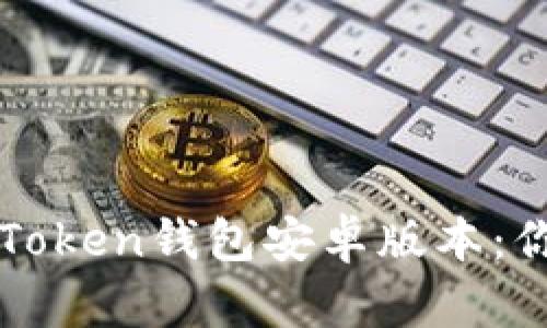 如何安全下载imToken钱包安卓版本:你不知道的小秘密