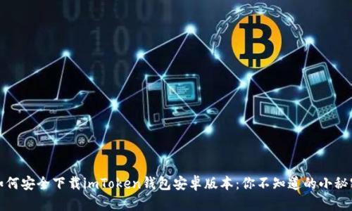 如何安全下载imToken钱包安卓版本:你不知道的小秘密