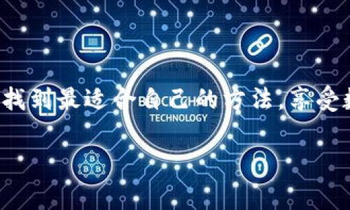 如何在ImToken钱包内购买内存？

引言

在数字货币和区块链技术的迅速发展中，ImToken钱包作为一种受欢迎的数字资产管理工具，备受用户青睐。但是，当谈到购买内存时，许多人可能会感到迷茫：在这样一个技术驱动的世界里，内存的购买跟我管理数字资产有什么关系呢？这...真的是一个复杂的问题吗？其实，内存的使用与我们的数字资产管理、加密货币交易密切关系。接下来，就让我们一起来探讨这一话题。

ImToken钱包简介

首先，让我们简单介绍一下ImToken钱包。作为一个去中心化的钱包，它不仅支持Ethereum（以太坊）和ERC20代币，还涵盖了许多其他区块链的资产管理功能。因此，ImToken钱包可以说是数字资产投资者的“神兵利器”。但是，随着技术的不断进步，钱包的安全性和操作性能也变得至关重要。而内存的大小和性能，正是影响这些因素的重要组成部分。

内存对数字钱包的重要性

我们都知道，内存是计算机系统中的一种重要资源，能够影响设备的运行速度和稳定性。当您在使用ImToken钱包时，内存的充足与否会直接影响到应用的流畅度和安全性。想象一下，如果钱包应用在进行交易时频繁卡顿，或者响应速度缓慢，那可真是让人崩溃...

为什么需要购买额外的内存？

如果您的设备内存不足，或者系统更新后无法顺畅运行ImToken钱包，那么购买内存显得尤为重要。额外的内存不仅能提升设备的性能，还能为您的数字资产交易提供更安全、稳定的环境。

如何在ImToken钱包内进行内存购买？

那么，如何在ImToken钱包内进行内存购买呢？其实，ImToken本身并不提供直接的内存购买功能。但我们可以通过一些方法来实现这一目标，让我们一起探讨一下。

选择合适的设备

购买内存前，首先请确保您的设备支持内存的扩展。大多数智能手机和电脑都允许用户更换或扩展内存。根据您的设备型号，查阅相关资料，确保您能购买到兼容的内存条。

使用交易平台进行购买

接下来，您可以通过一些大型的交易平台，使用Ethereum或其他数字货币进行内存购买。首先，确保您的ImToken钱包中有足够的数字资产。在平台上，您可以选择合适的内存产品，加入购物车并完成结算。在此过程中，务必确认商家的信誉，以免上当受骗。

总结

在数字资产日渐丰富的今天，内存的重要性不可忽视。通过正确的方法，您不仅可以增强设备性能，还能为ImToken钱包提供更加流畅的使用体验。最终，无论是在数字资产交易还是日常生活中，稳定的性能和安全的环境都是我们追求的目标。

后记

这条路或许并不简单，但是随着对这个领域的深入了解，我们能够更好地管理我们的数字资产，提高交易效率。在这条探索的道路上，希望每位使用ImToken钱包的用户都能找到最适合自己的方法，享受数字货币的魅力！

ImToken钱包,内存购买,数字资产管理,设备性能/guanjianci