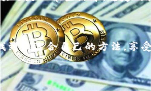 如何在ImToken钱包内购买内存？

引言

在数字货币和区块链技术的迅速发展中，ImToken钱包作为一种受欢迎的数字资产管理工具，备受用户青睐。但是，当谈到购买内存时，许多人可能会感到迷茫：在这样一个技术驱动的世界里，内存的购买跟我管理数字资产有什么关系呢？这...真的是一个复杂的问题吗？其实，内存的使用与我们的数字资产管理、加密货币交易密切关系。接下来，就让我们一起来探讨这一话题。

ImToken钱包简介

首先，让我们简单介绍一下ImToken钱包。作为一个去中心化的钱包，它不仅支持Ethereum（以太坊）和ERC20代币，还涵盖了许多其他区块链的资产管理功能。因此，ImToken钱包可以说是数字资产投资者的“神兵利器”。但是，随着技术的不断进步，钱包的安全性和操作性能也变得至关重要。而内存的大小和性能，正是影响这些因素的重要组成部分。

内存对数字钱包的重要性

我们都知道，内存是计算机系统中的一种重要资源，能够影响设备的运行速度和稳定性。当您在使用ImToken钱包时，内存的充足与否会直接影响到应用的流畅度和安全性。想象一下，如果钱包应用在进行交易时频繁卡顿，或者响应速度缓慢，那可真是让人崩溃...

为什么需要购买额外的内存？

如果您的设备内存不足，或者系统更新后无法顺畅运行ImToken钱包，那么购买内存显得尤为重要。额外的内存不仅能提升设备的性能，还能为您的数字资产交易提供更安全、稳定的环境。

如何在ImToken钱包内进行内存购买？

那么，如何在ImToken钱包内进行内存购买呢？其实，ImToken本身并不提供直接的内存购买功能。但我们可以通过一些方法来实现这一目标，让我们一起探讨一下。

选择合适的设备

购买内存前，首先请确保您的设备支持内存的扩展。大多数智能手机和电脑都允许用户更换或扩展内存。根据您的设备型号，查阅相关资料，确保您能购买到兼容的内存条。

使用交易平台进行购买

接下来，您可以通过一些大型的交易平台，使用Ethereum或其他数字货币进行内存购买。首先，确保您的ImToken钱包中有足够的数字资产。在平台上，您可以选择合适的内存产品，加入购物车并完成结算。在此过程中，务必确认商家的信誉，以免上当受骗。

总结

在数字资产日渐丰富的今天，内存的重要性不可忽视。通过正确的方法，您不仅可以增强设备性能，还能为ImToken钱包提供更加流畅的使用体验。最终，无论是在数字资产交易还是日常生活中，稳定的性能和安全的环境都是我们追求的目标。

后记

这条路或许并不简单，但是随着对这个领域的深入了解，我们能够更好地管理我们的数字资产，提高交易效率。在这条探索的道路上，希望每位使用ImToken钱包的用户都能找到最适合自己的方法，享受数字货币的魅力！

ImToken钱包,内存购买,数字资产管理,设备性能/guanjianci
