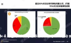 大陆虚拟币钱包：抓住数