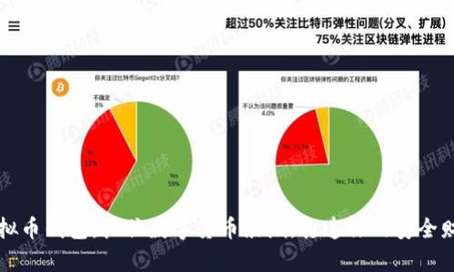 大陆虚拟币钱包:抓住数字货币浪潮,打造你的安全财富之舟