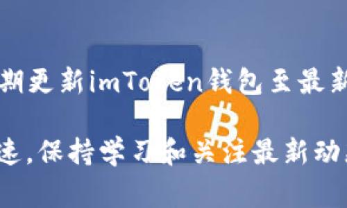 在使用imToken这款数字货币钱包时，添加BNB钱包的过程非常简单。下面是详细的步骤以及一些需要注意的事项。

1. 下载并安装imToken
首先，如果你还没有安装imToken钱包，可以在官方的应用商店（如App Store或Google Play）中下载并安装这款应用。确保下载官方版本，以保障你的资产安全。

2. 创建或导入钱包
打开imToken后，你可以选择创建一个新的钱包或导入一个已有的钱包。如果是第一次使用，建议你选择“创建钱包”，并按照提示设置密码和备份助记词。

3. 进入钱包界面
成功创建或导入钱包后，你将进入imToken的主钱包界面。在这里，你可以看到你的资产总览以及支持的各种数字货币。

4. 添加BNB钱包
在主界面中，找到下方的“资产”菜单，点击进入。在资产列表中，你可以看到已经添加的数字货币。为了添加BNB钱包，点击右上角的“添加资产”或者“ ”按钮。

5. 搜索并选择BNB
在弹出的添加资产界面，你可以通过搜索框输入“BNB”进行搜索。在搜索结果中找到“BNB”，并勾选它以添加到你的资产列表中。
  
6. 确认添加
确认你已经选择了BNB后，点击“确认”以完成添加。在资产列表中，你应该可以看到BNB已经成功添加，接下来你就可以对该资产进行操作，例如转账、接收等。

7. 了解BNB的使用
BNB是币安交易所的原生代币，除了用于交易手续费折扣外，还有很多用途，比如在币安智能链（BSC）上进行资产交互。了解BNB的不同用途和市场动态，有助于你更好地管理和使用这些资产。

注意事项
在操作过程中，请务必保护好自己的助记词和私钥，切勿轻易分享给他人。此外，定期更新imToken钱包至最新版本，以确保使用最新的安全功能和用户体验。

通过以上步骤，你就能顺利地在imToken中添加BNB钱包。数字货币的世界变化迅速，保持学习和关注最新动态是非常重要的，这样才能更好地保护你的资产，抓住投资机会。