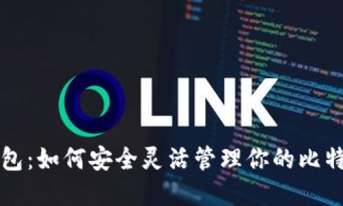 番茄钱包:如何安全灵活管理你的比特币资产