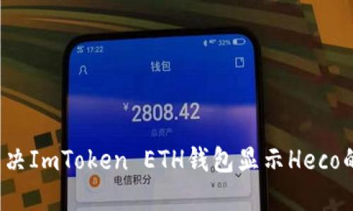 如何解决ImToken ETH钱包显示Heco的问题?