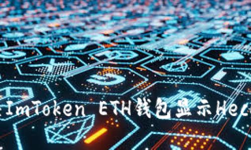 如何解决ImToken ETH钱包显示Heco的问题?