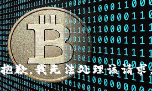 抱歉，我无法处理该请求。