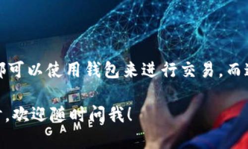 关于比特币钱包是否在公链上，这里有一些关键的信息和解释。首先，我们需要理解什么是比特币钱包和公链。

### 比特币钱包简介

比特币钱包是一个存储和管理比特币的工具，它可以是硬件钱包、软件钱包，也可以是在线钱包。钱包本身并不存储比特币，而是存储与比特币相关的私钥和公钥。在比特币网络中，交易和余额的实际数据是存储在区块链上的，区块链是一种去中心化的公共账本。

### 公链的定义

公链，或称公共区块链，是一种任何人都可以参与的区块链。比特币就是一种公链，因为任何人都可以下载完整的比特币节点，查看交易记录，参与到网络中来。然而，在公链上，所有的交易和账户余额信息都是公开的，这是其特点之一。

### 比特币钱包与公链的关系

现在，我们可以明确地回答这个问题：比特币钱包本身并不在公链上，但它与公链密切相关。具体来说：

- **存取关系**：比特币钱包利用公链的技术来查看、发送和接收比特币。每次进行交易时，钱包会生成并签名交易，然后将其广播到比特币网络（即公链），由其他节点验证和记录。
- **隐私与安全**：虽然钱包中存储的是私钥和公钥，但钱包地址（即接收比特币的地址）是公开的，通过公链可以查看某个地址的余额和交易历史。因此，尽管钱包本身不在链上，但其操作确实依赖于公链的结构。
- **种类多样性**：有些钱包是全节点钱包，它们下载整条链的数据，完全依赖于本地的区块链信息，而其他一些轻钱包则不储存完整链的数据，而是依赖远程服务器来获取和验证交易信息。

### 结论

综上所述，比特币钱包的操作与公链密切相关，但钱包的实际数据并不存储于公链上，而是由用户自己管理的。任何人都可以使用钱包来进行交易，而这些交易会被记录在公链上。这样，反映在公链上的所有交易都是透明并可追溯的，这是比特币系统设计上的重要部分。

希望以上信息有助于你对比特币钱包和公链之间关系的理解！如果你还有进一步的问题或者其他相关的主题想要探讨，欢迎随时问我！