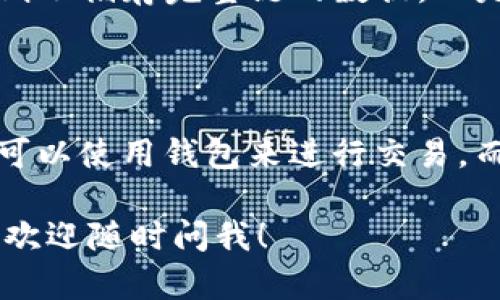 关于比特币钱包是否在公链上，这里有一些关键的信息和解释。首先，我们需要理解什么是比特币钱包和公链。

### 比特币钱包简介

比特币钱包是一个存储和管理比特币的工具，它可以是硬件钱包、软件钱包，也可以是在线钱包。钱包本身并不存储比特币，而是存储与比特币相关的私钥和公钥。在比特币网络中，交易和余额的实际数据是存储在区块链上的，区块链是一种去中心化的公共账本。

### 公链的定义

公链，或称公共区块链，是一种任何人都可以参与的区块链。比特币就是一种公链，因为任何人都可以下载完整的比特币节点，查看交易记录，参与到网络中来。然而，在公链上，所有的交易和账户余额信息都是公开的，这是其特点之一。

### 比特币钱包与公链的关系

现在，我们可以明确地回答这个问题：比特币钱包本身并不在公链上，但它与公链密切相关。具体来说：

- **存取关系**：比特币钱包利用公链的技术来查看、发送和接收比特币。每次进行交易时，钱包会生成并签名交易，然后将其广播到比特币网络（即公链），由其他节点验证和记录。
- **隐私与安全**：虽然钱包中存储的是私钥和公钥，但钱包地址（即接收比特币的地址）是公开的，通过公链可以查看某个地址的余额和交易历史。因此，尽管钱包本身不在链上，但其操作确实依赖于公链的结构。
- **种类多样性**：有些钱包是全节点钱包，它们下载整条链的数据，完全依赖于本地的区块链信息，而其他一些轻钱包则不储存完整链的数据，而是依赖远程服务器来获取和验证交易信息。

### 结论

综上所述，比特币钱包的操作与公链密切相关，但钱包的实际数据并不存储于公链上，而是由用户自己管理的。任何人都可以使用钱包来进行交易，而这些交易会被记录在公链上。这样，反映在公链上的所有交易都是透明并可追溯的，这是比特币系统设计上的重要部分。

希望以上信息有助于你对比特币钱包和公链之间关系的理解！如果你还有进一步的问题或者其他相关的主题想要探讨，欢迎随时问我！