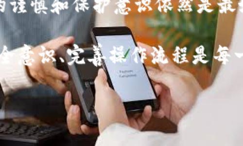 比特币钱包转错账，这...是真的吗？在加密货币的世界中，转账是一个看似简单的操作，但其中暗藏的风险和不可逆性却常常让人措手不及。无论你是刚刚踏入这个领域的新手还是经验丰富的投资者，转账错误都可能带来巨大的财务损失...

转账错误的原因

首先，让我们深入分析转账错误的原因。许多时候，错误的发生源于一下几个方面：

ul
  listrong地址错误：/strong比特币地址由一串字母和数字组成，这意味着在输入地址时，一个小小的拼写错误就可能导致资金去向陌生的地方.../li
  listrong金额输入错误：/strong在钱包中输入发送金额时，如果不小心输入了一个错误的数字，也很有可能导致你转账到完全不同的账户.../li
  listrong误操作：/strong比如讲，某些平台的转账操作比较复杂，你或许在不经意间选择了错误的选项，而后果就是不可逆转的！/li
  listrong网络安全：/strong在某些情况下，黑客攻击或者网络钓鱼可能会让你的钱包信息泄露，导致你在无意识中将比特币转账到攻击者的账户.../li
/ul

错账后的处理方式

当你意识到自己转错账后，该如何处理呢？针对这一问题，我们有以下几种应对策略：

ul
  listrong及时备份钱包数据：/strong在转账发生后，首先要确保你有一份钱包备份，这样可以帮助你在数据丢失的情况下恢复钱包.../li
  listrong查找相关信息：/strong了解如何追踪转账的去向，一些区块链浏览器可以让你查看交易历史，帮助你找出资金是否已经被提取.../li
  listrong寻求帮助：/strong如果你是在某个交易平台上操作，可以联系他们的客服寻求帮助，虽然他们通常无法保证追回资金，但至少你能得到一些专业建议.../li
/ul

能否追回转账错误的资金？

这无疑是许多转错账用户最关心的问题：能否追回？答案往往是：“这...很难。” 在区块链技术的特性下，所有的交易都是不可逆的...

有些人可能会听到关于追回资金的案例，比如某个用户在转账后联系了交易所，经过一番努力，终于找回了丢失的钱。但这种情况并不常见...

防止再次发生的措施

为了防止类似的错误再次发生，我们可以采取一些有效的预防措施，比如： 

ul
  listrong使用地址簿功能：/strong大多数比特币钱包都有地址簿功能，你可以将常用的地址保存，避免输入错误.../li
  listrong双重确认机制：/strong在进行大额转账时，建议启用双重确认，确保在转账前核实所有信息.../li
  listrong学习安全知识：/strong了解基本的网络安全知识，避免被钓鱼网站欺骗.../li
/ul

心理层面的影响

对于许多用户来说，转错账不仅仅是金钱的损失，更多的是心理上的打击。有些人可能会觉得自责、焦虑，甚至因此而放弃比特币的投资...

其实，这种情绪是可以理解的。比特币市场的波动与风险使得投资者的心理负担加重，而转错账更是让这个负担加重...

转账犯错的教训

转账错误所带来的损失，让投资者认识到了加密货币的风险。要在这个市场中生存，除了对区块链技术的理解，更需要对自己的操作行为负责...

在这方面，我们可以借鉴其他职业的经验，比如在金融行业工作的人，往往会对每一笔资金流动保持高度警惕，而这种警惕精神在加密货币世界同样适用...

结语：增强保护意识

在数字货币飞速发展的时代，转账错误成为比特币用户必须面对的风险之一。虽然技术日新月异，但用户的谨慎和保护意识依然是最好的防护盾...

如果你不幸遭遇转错账，不妨将这视为一次教训，重新审视自己的投资策略与操作习惯。无论如何，保持安全意识、完善操作流程是每一个数字货币用户都应该培养的习惯...

比特币钱包转错账：处理与预防指南