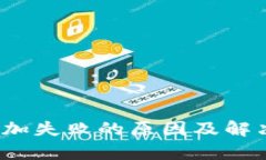 imToken钱包添加失败的原因