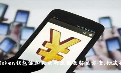 imToken钱包添加失败的原因及解决方案:彻底剖析