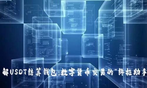 了解USDT结算钱包：数字货币交易的“终极助手”！