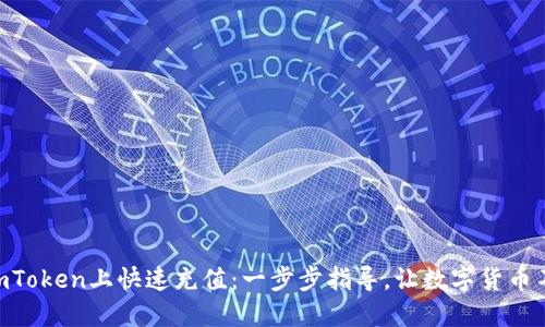 如何在ImToken上快速充值:一步步指导,让数字货币不再陌生!